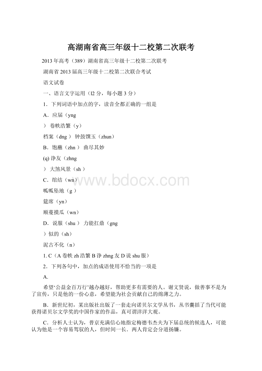 高湖南省高三年级十二校第二次联考Word文件下载.docx_第1页