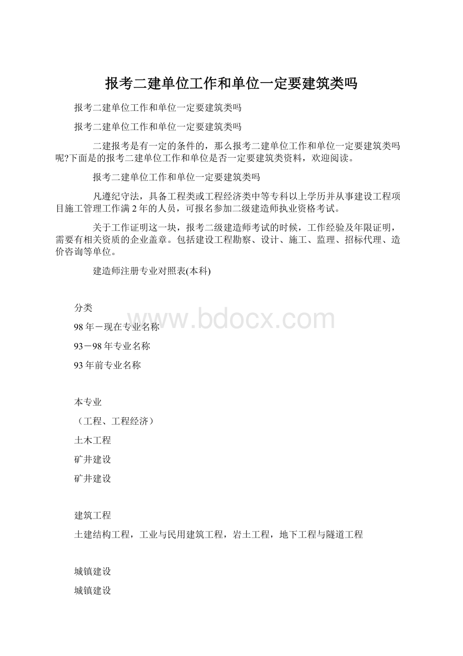 报考二建单位工作和单位一定要建筑类吗.docx