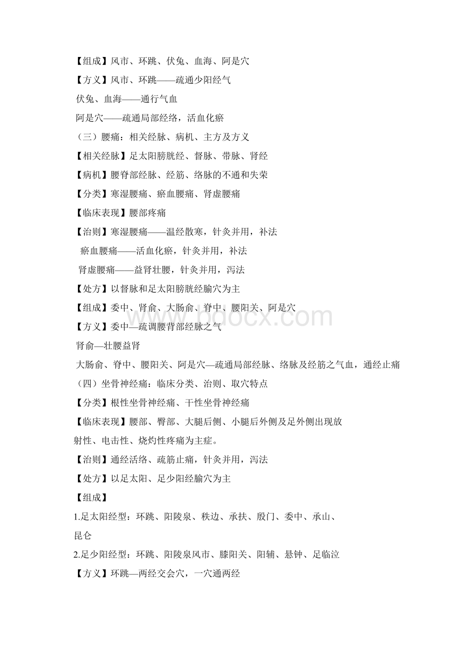 针灸治疗学各论Word下载.docx_第2页