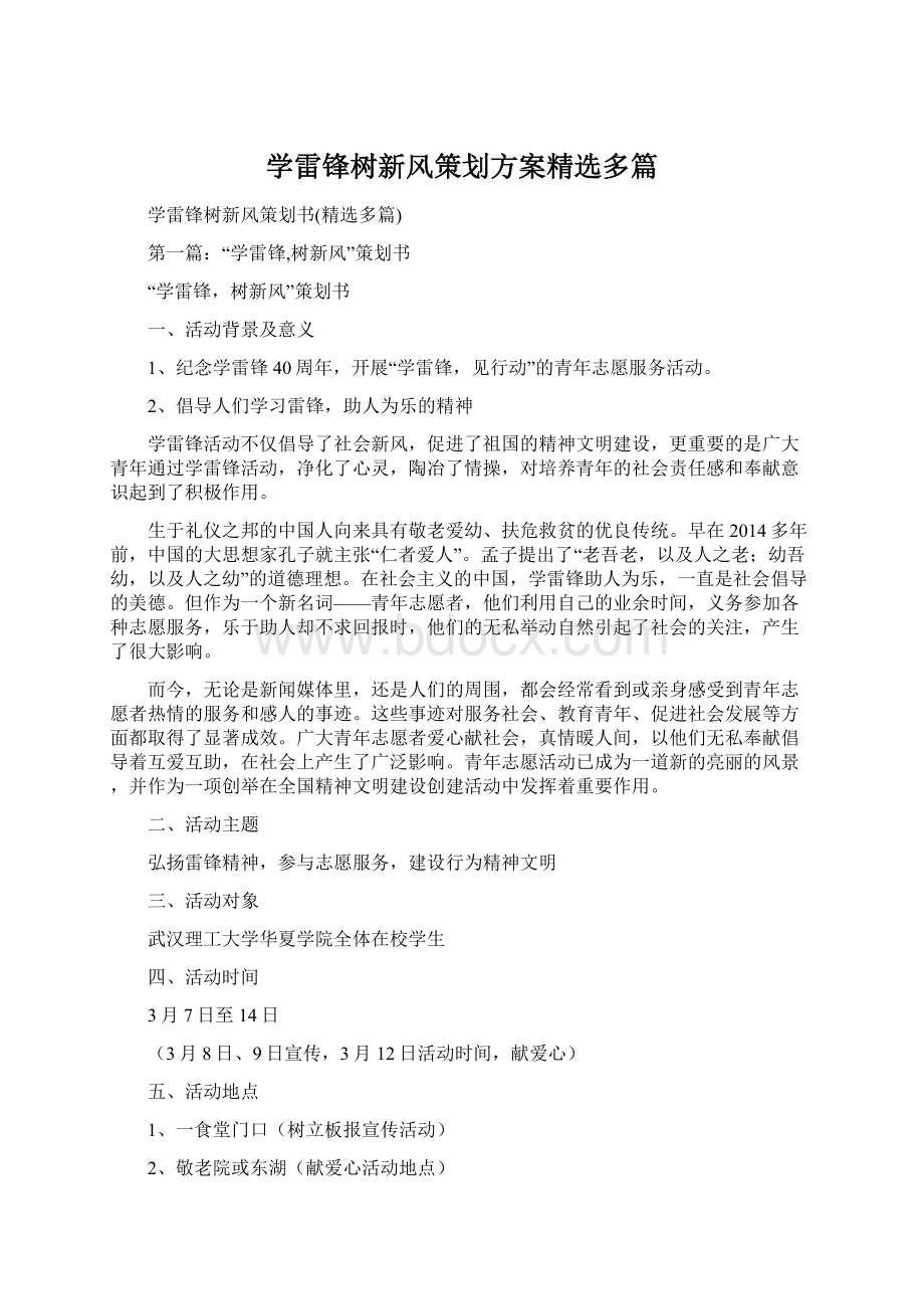 学雷锋树新风策划方案精选多篇.docx