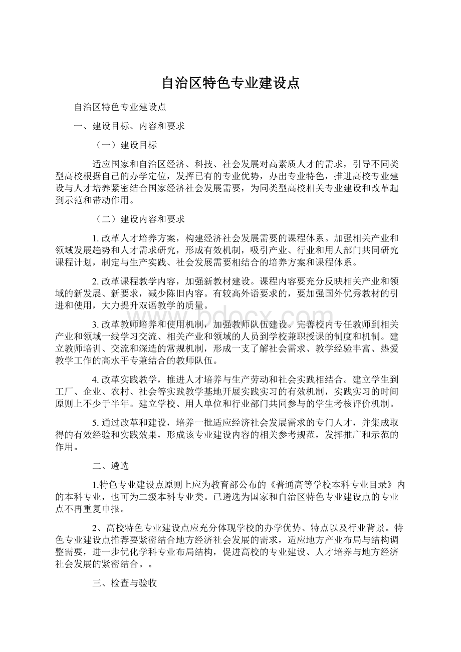 自治区特色专业建设点Word文档格式.docx_第1页