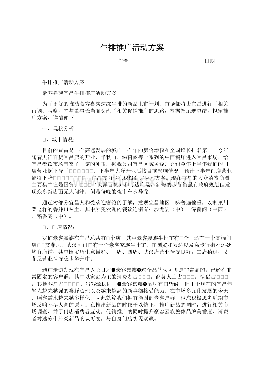 牛排推广活动方案Word下载.docx