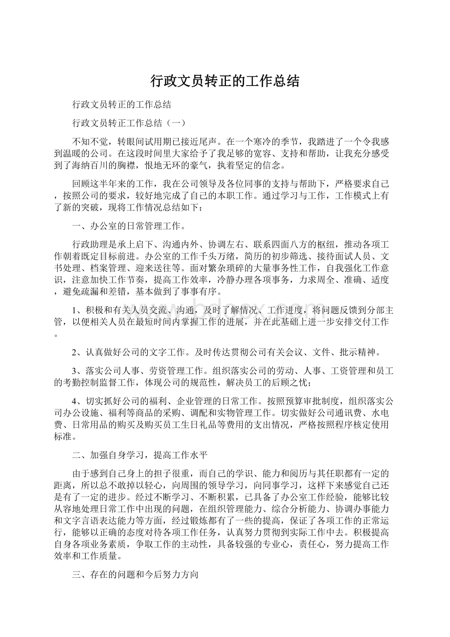 行政文员转正的工作总结Word文档格式.docx_第1页