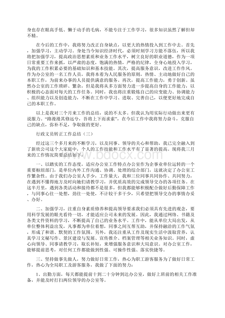 行政文员转正的工作总结Word文档格式.docx_第3页