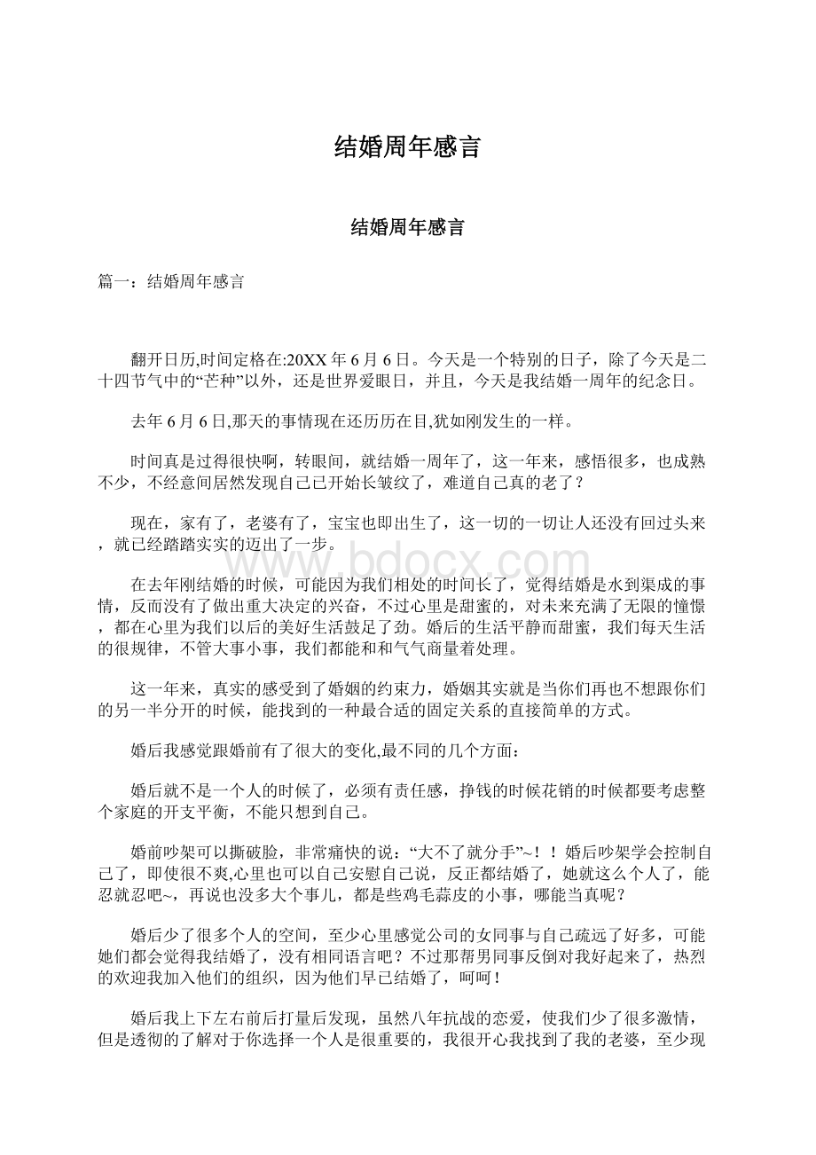 结婚周年感言Word文档下载推荐.docx_第1页