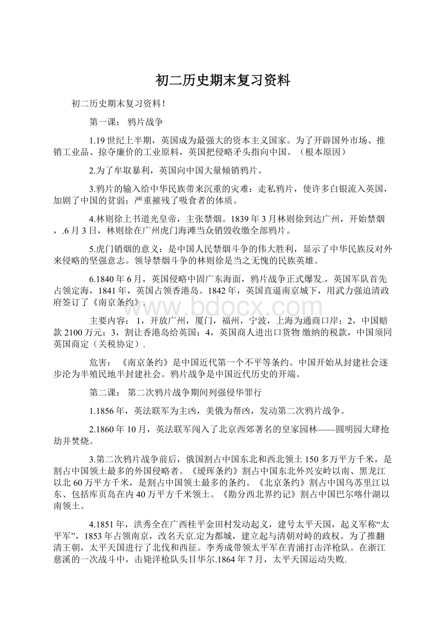 初二历史期末复习资料Word文档下载推荐.docx