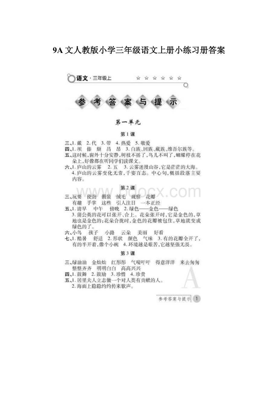 9A文人教版小学三年级语文上册小练习册答案.docx_第1页