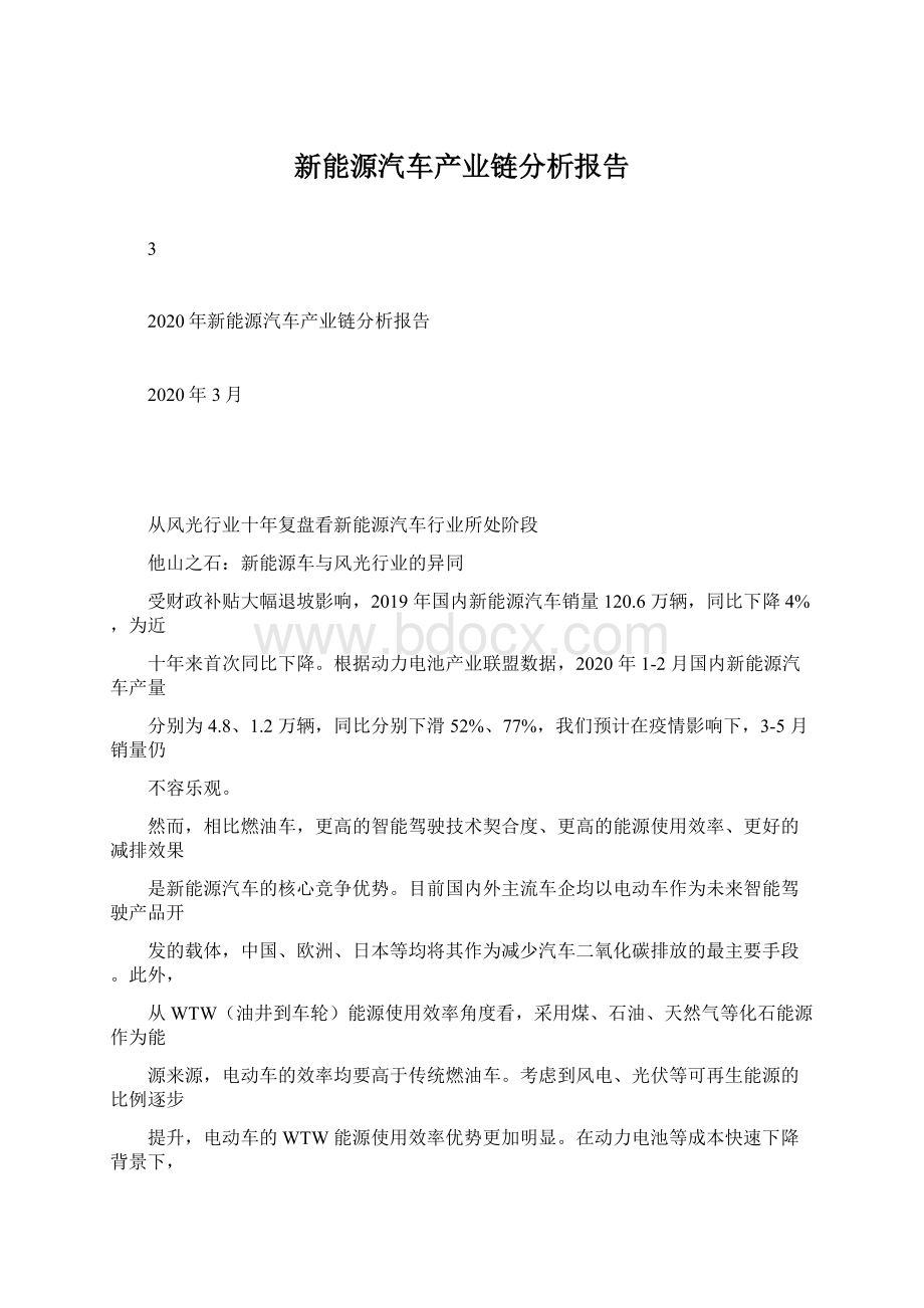 新能源汽车产业链分析报告.docx_第1页