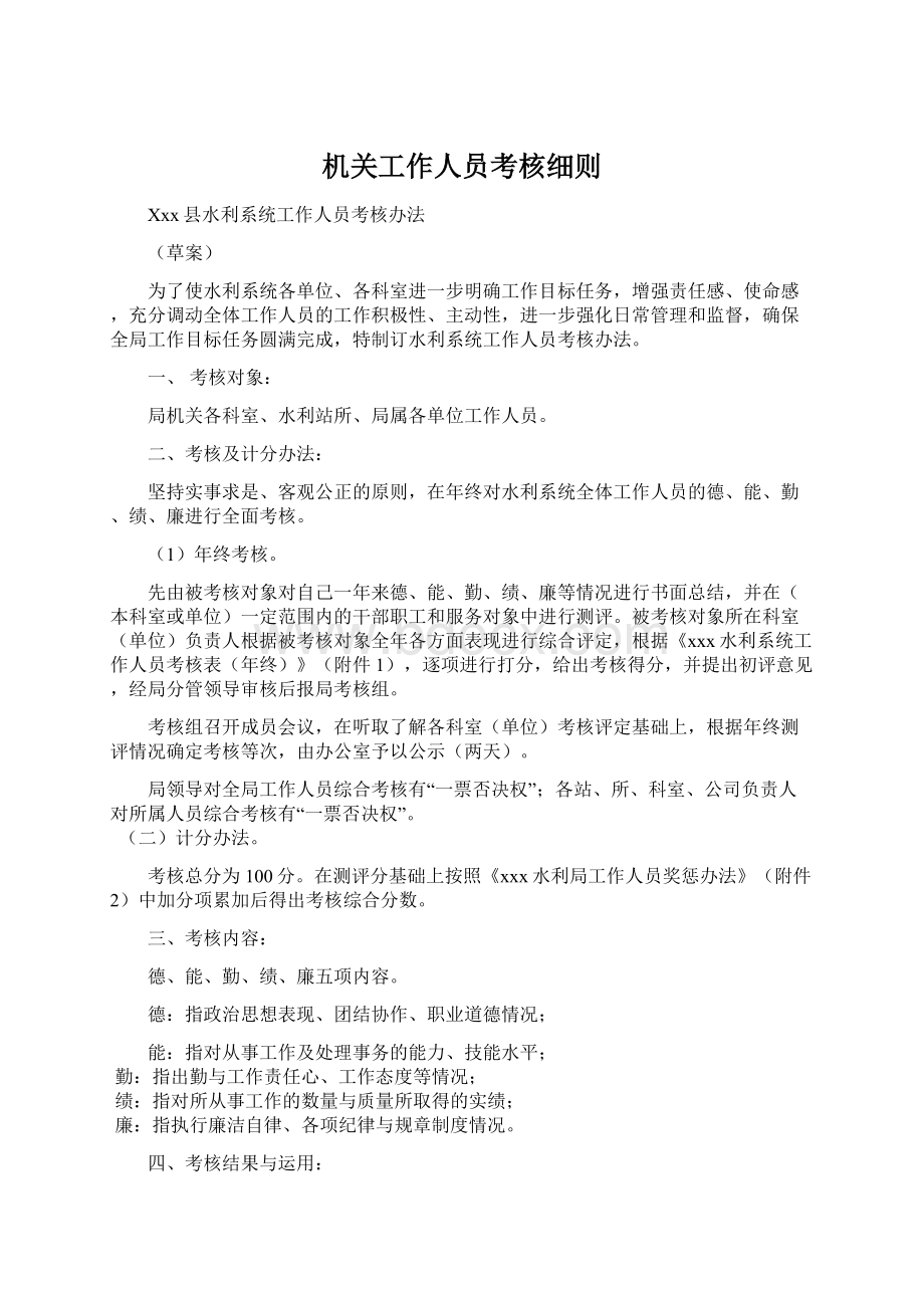 机关工作人员考核细则Word文档下载推荐.docx