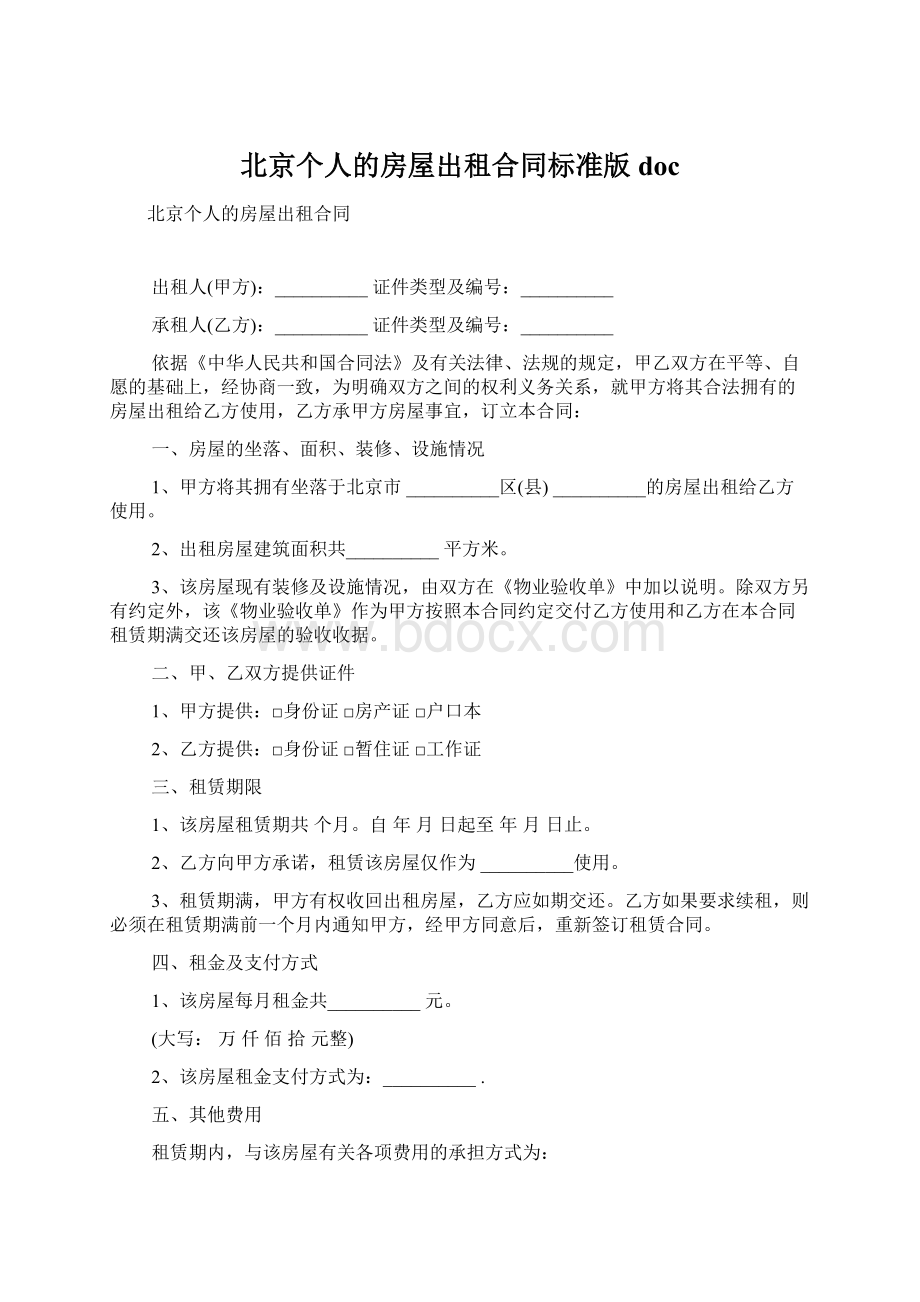 北京个人的房屋出租合同标准版docWord格式.docx_第1页