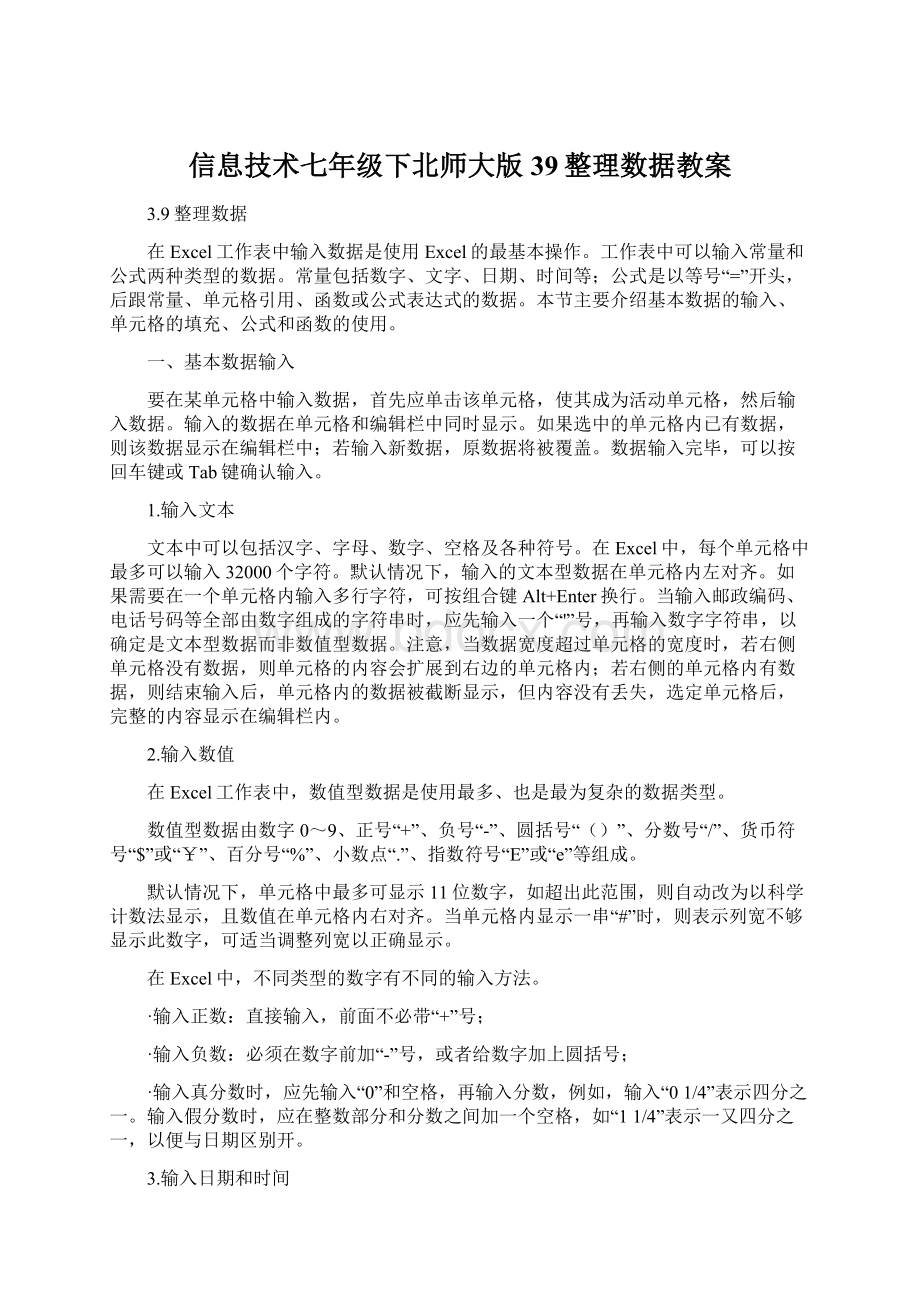 信息技术七年级下北师大版39整理数据教案Word格式.docx_第1页