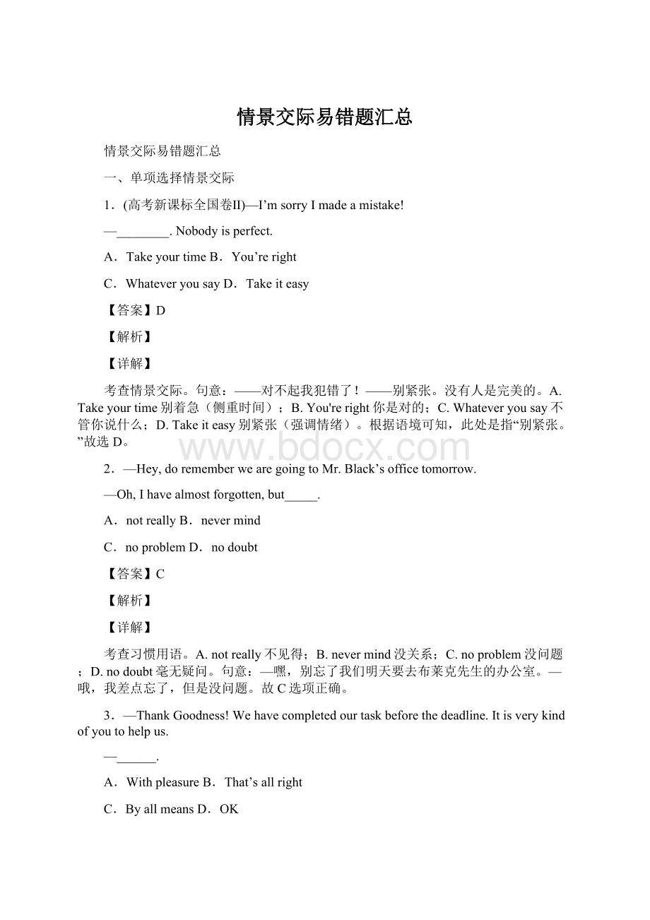 情景交际易错题汇总Word格式文档下载.docx