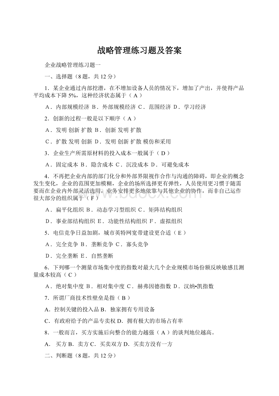 战略管理练习题及答案.docx