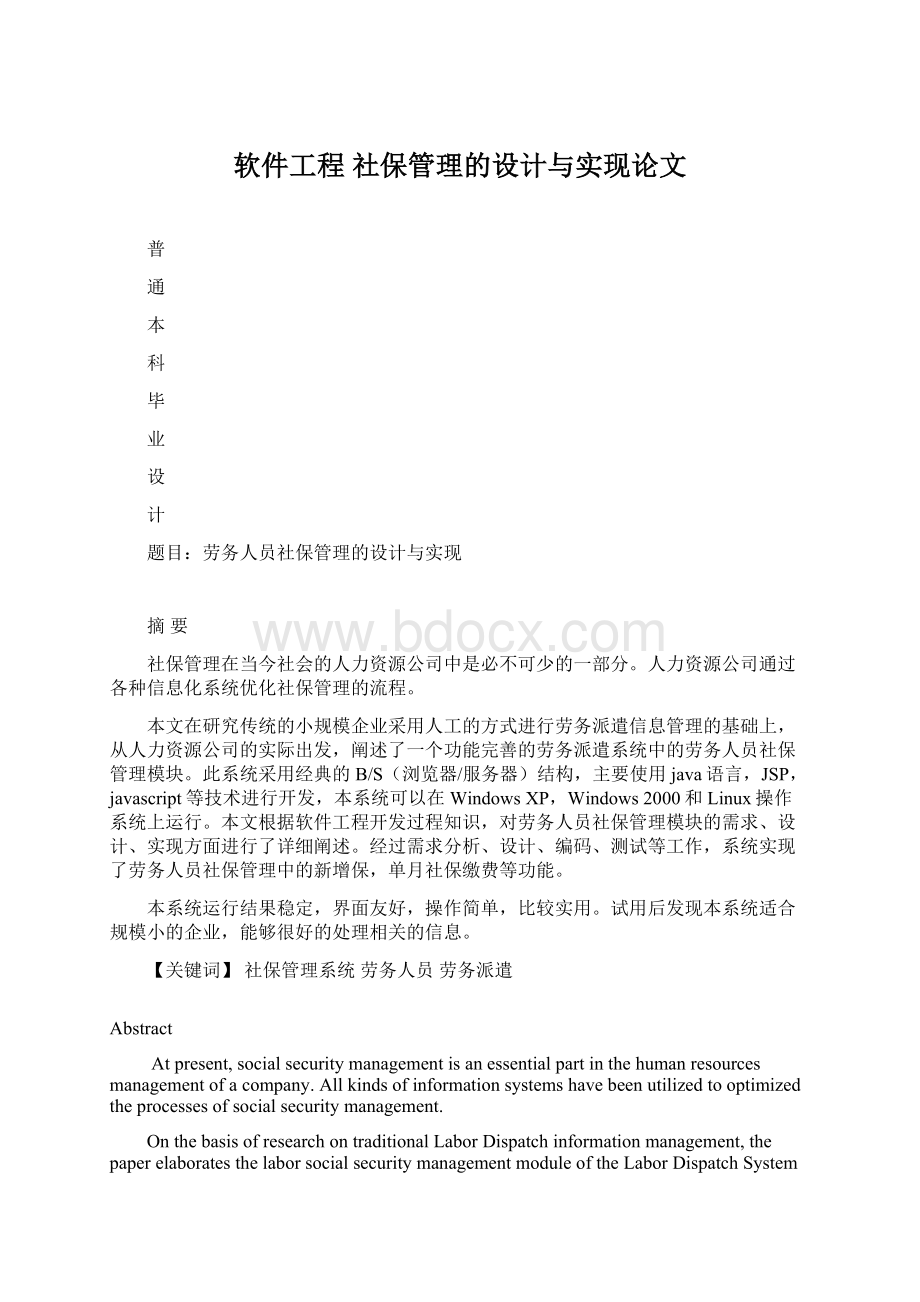 软件工程 社保管理的设计与实现论文.docx