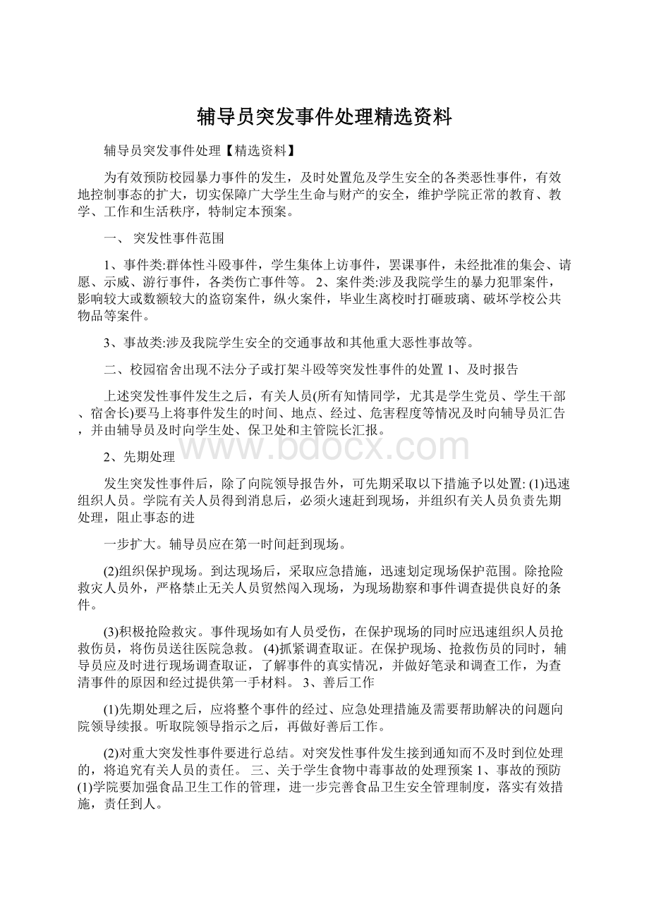 辅导员突发事件处理精选资料.docx