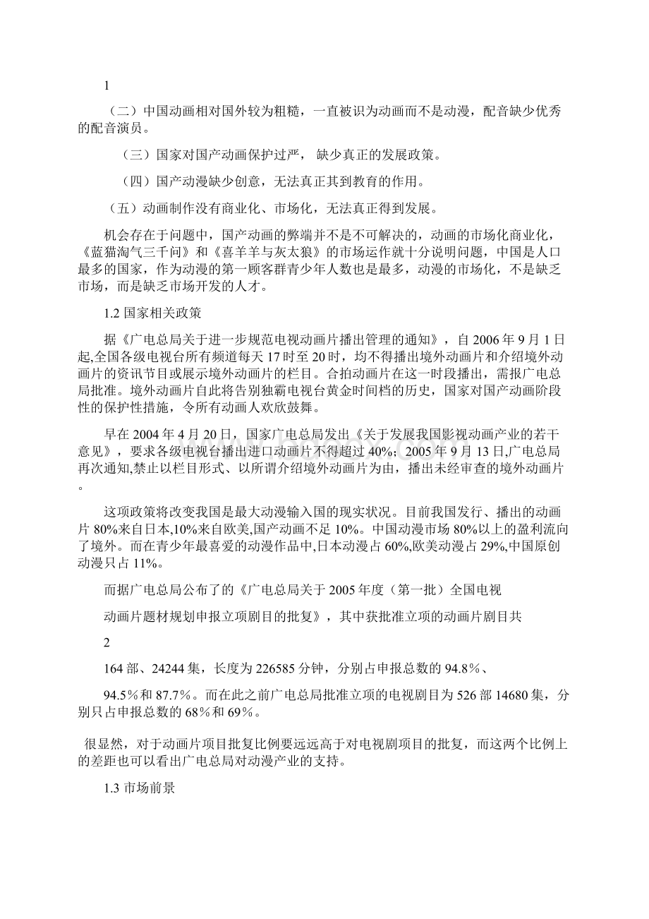 动漫产业行业化投资经营项目创业规划书.docx_第3页