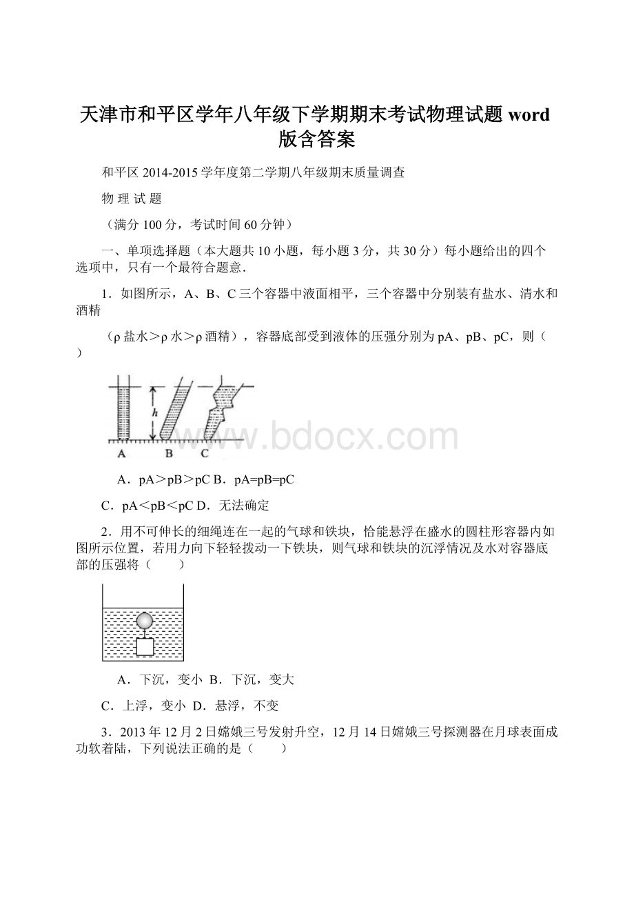 天津市和平区学年八年级下学期期末考试物理试题word版含答案Word格式文档下载.docx