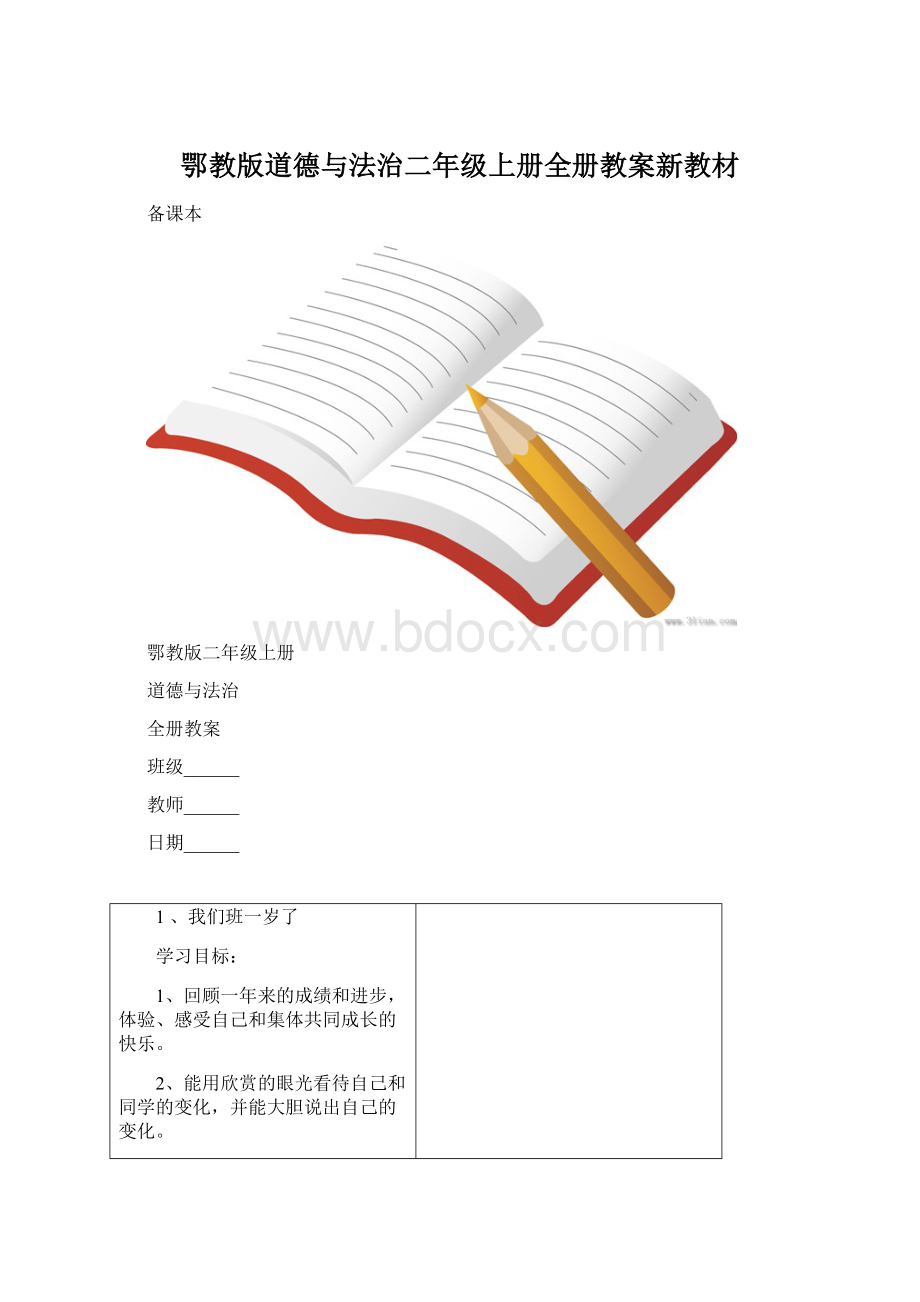 鄂教版道德与法治二年级上册全册教案新教材Word格式文档下载.docx_第1页