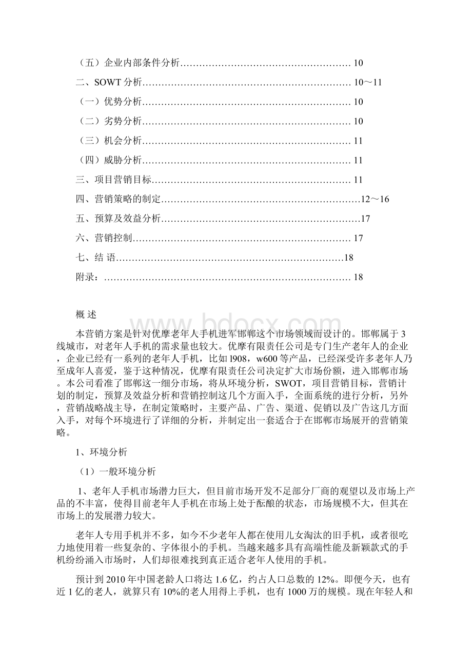 优摩老年人手机营销策划书.docx_第2页