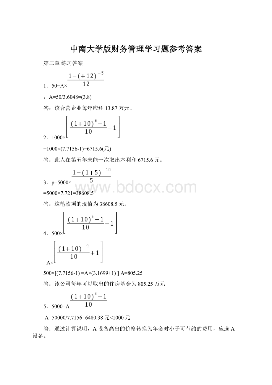 中南大学版财务管理学习题参考答案.docx_第1页