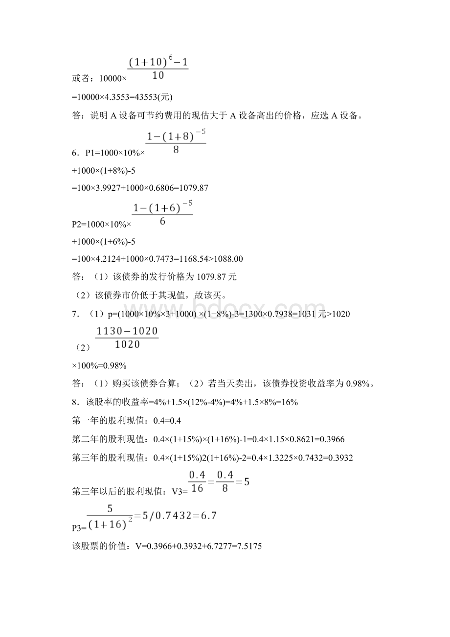 中南大学版财务管理学习题参考答案文档格式.docx_第2页