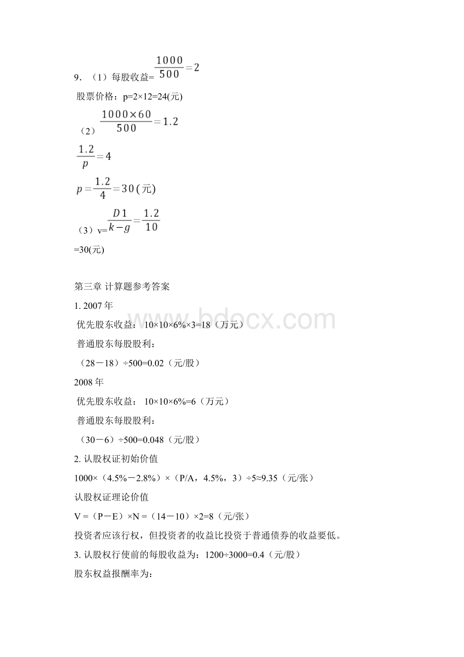 中南大学版财务管理学习题参考答案文档格式.docx_第3页