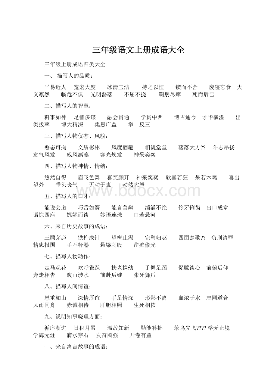 三年级语文上册成语大全.docx_第1页