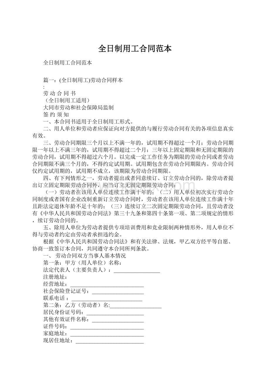 全日制用工合同范本Word格式文档下载.docx_第1页