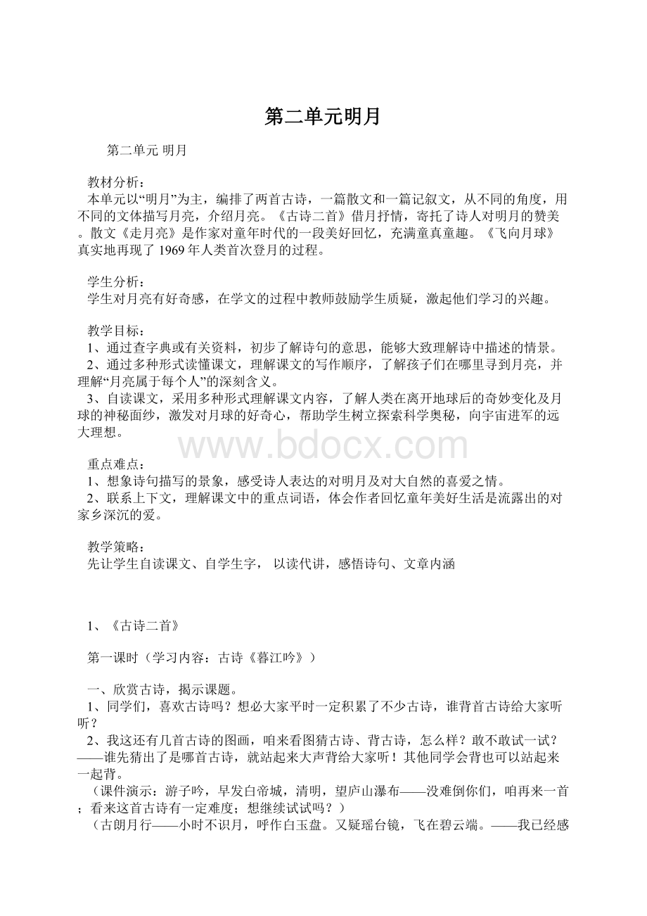 第二单元明月Word文档格式.docx_第1页