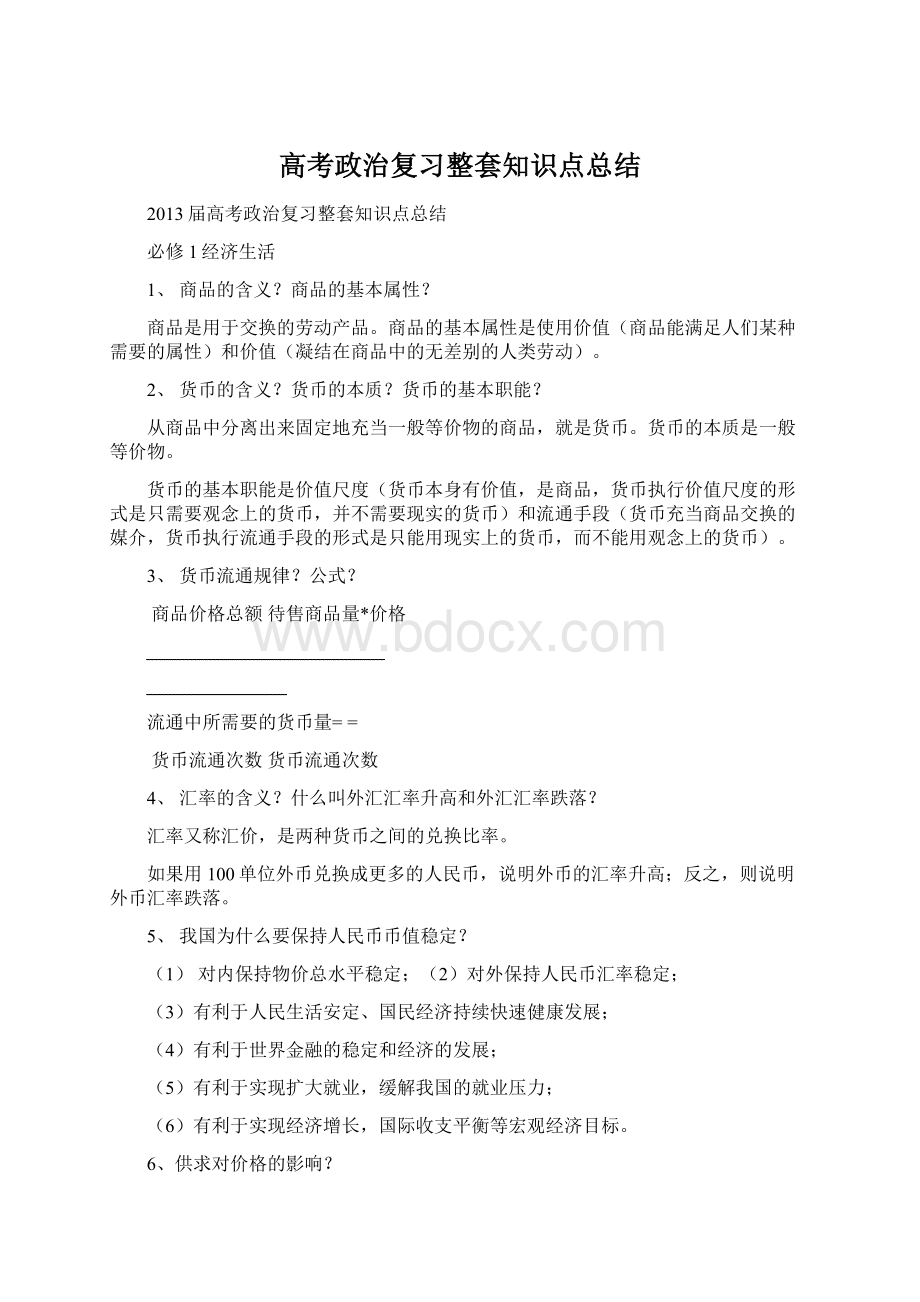 高考政治复习整套知识点总结.docx_第1页