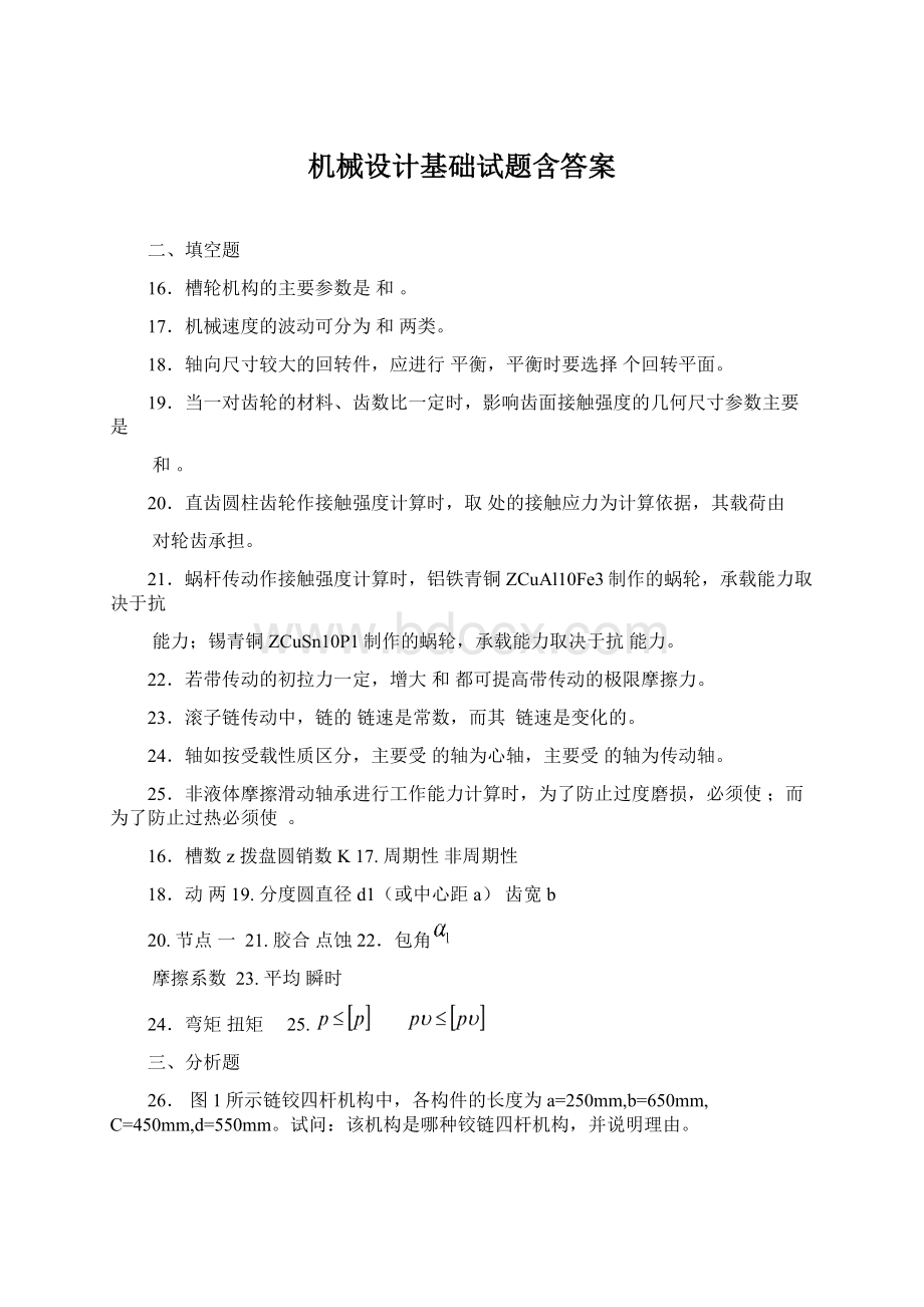 机械设计基础试题含答案.docx_第1页