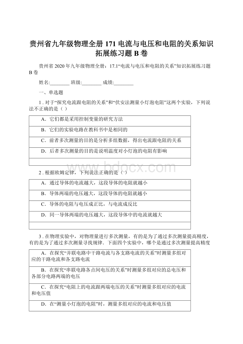 贵州省九年级物理全册171电流与电压和电阻的关系知识拓展练习题B卷.docx