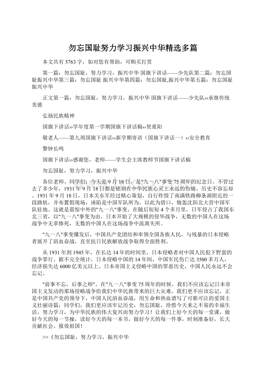 勿忘国耻努力学习振兴中华精选多篇.docx