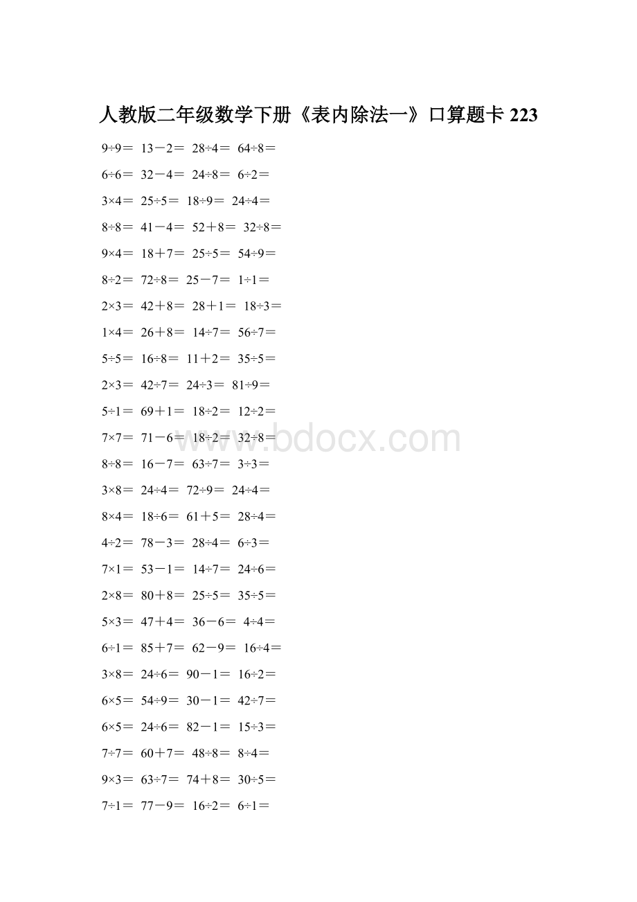 人教版二年级数学下册《表内除法一》口算题卡223Word下载.docx_第1页