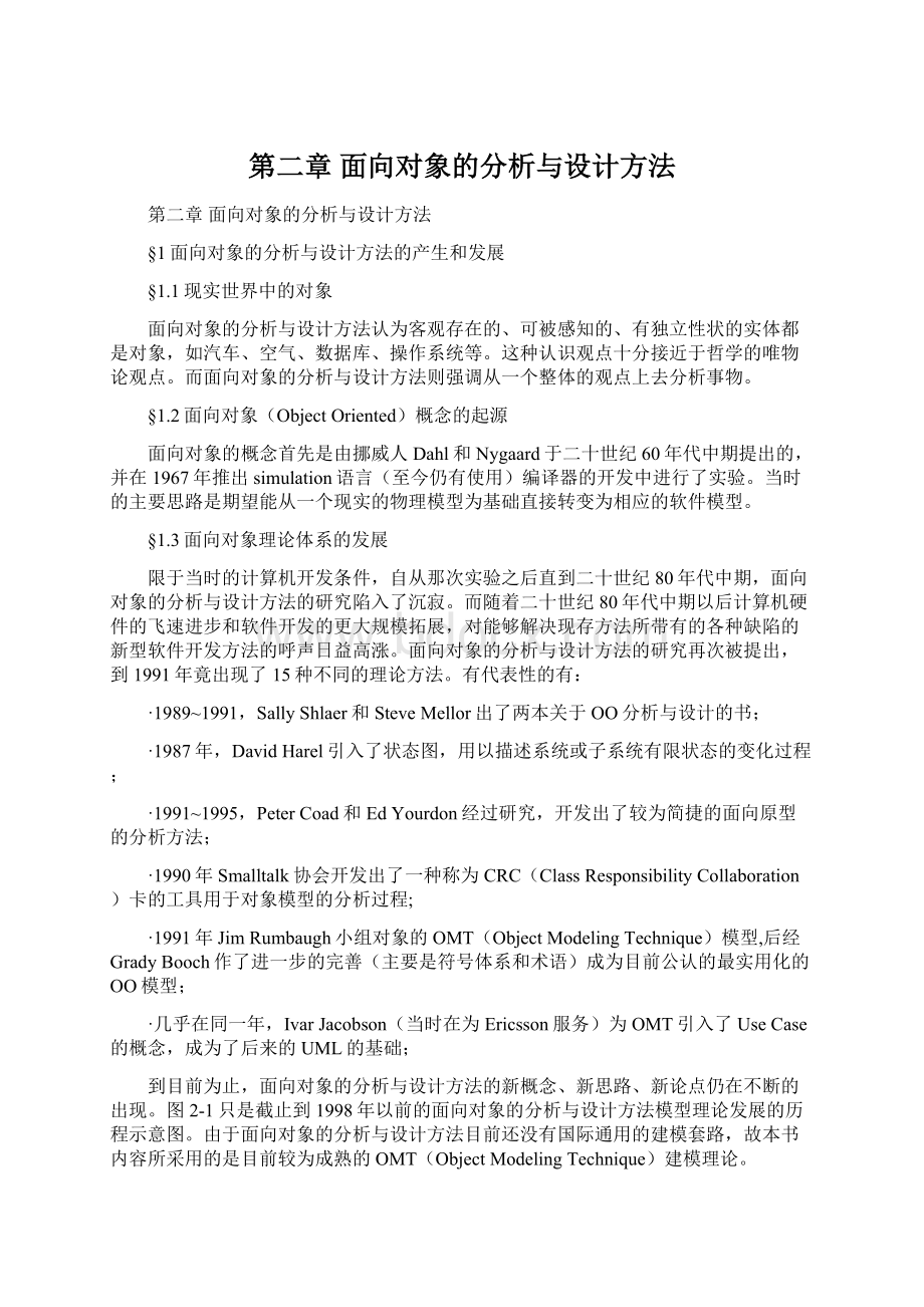 第二章面向对象的分析与设计方法Word下载.docx_第1页