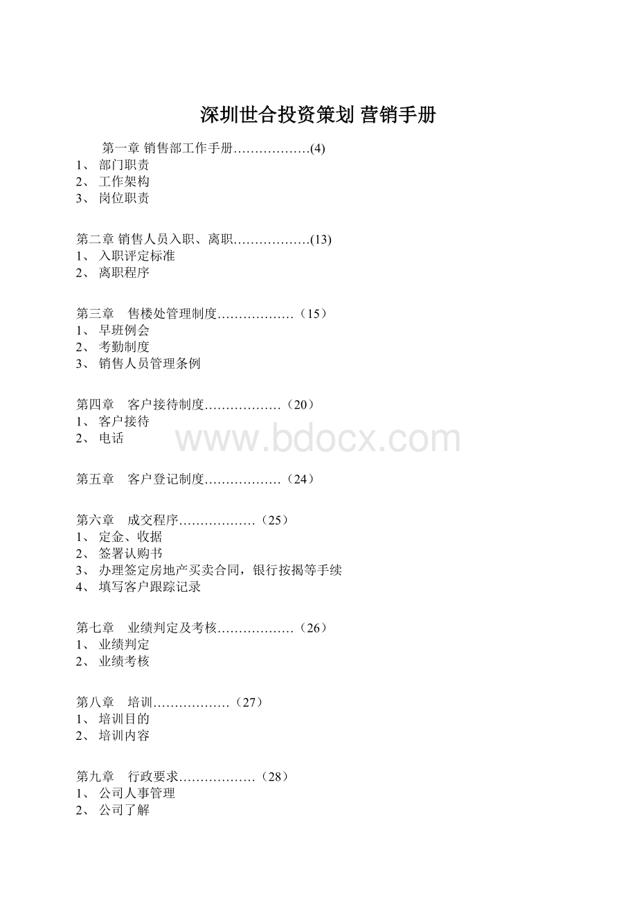 深圳世合投资策划 营销手册Word格式文档下载.docx