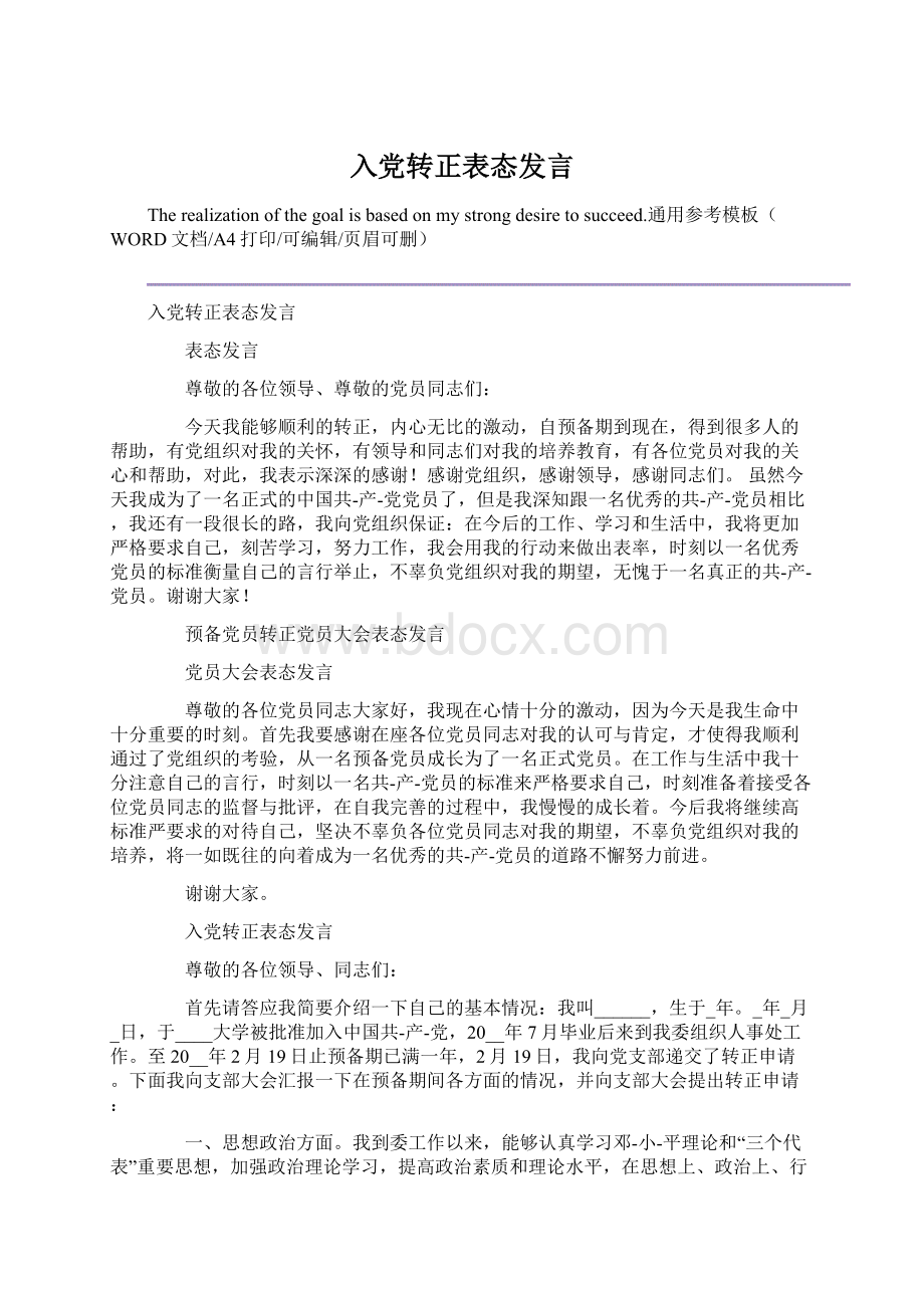 入党转正表态发言文档格式.docx