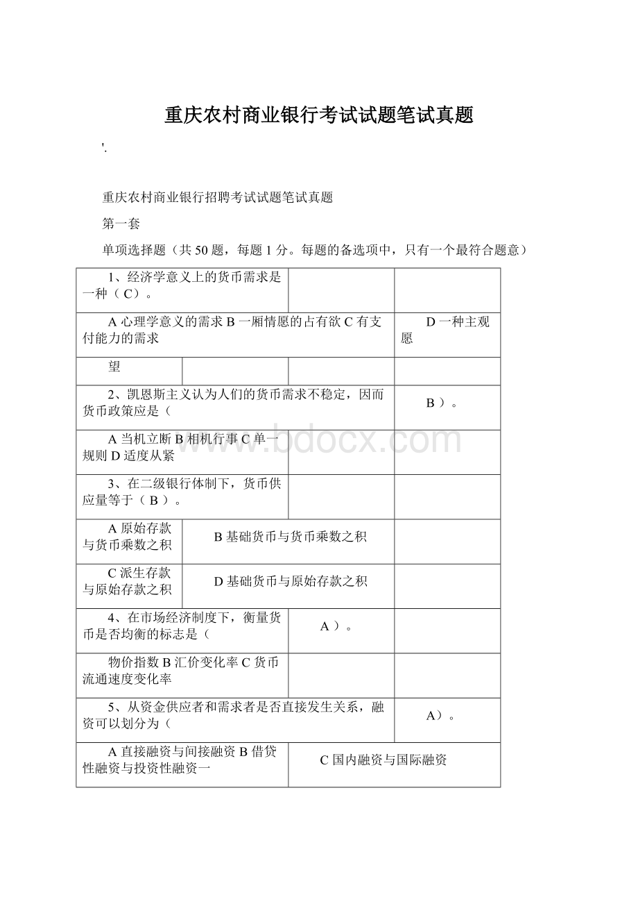 重庆农村商业银行考试试题笔试真题文档格式.docx