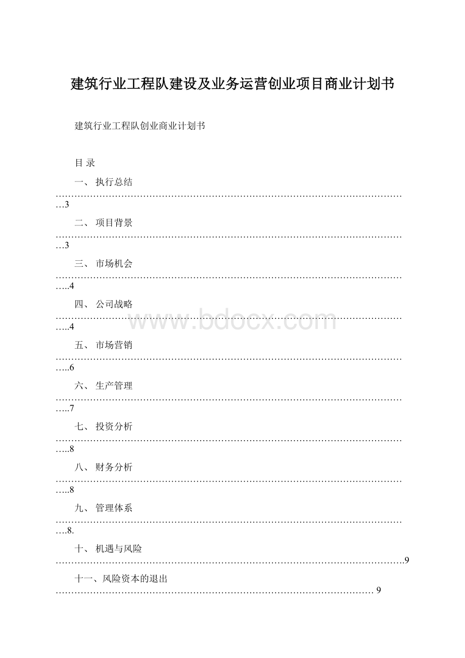 建筑行业工程队建设及业务运营创业项目商业计划书Word文档格式.docx_第1页