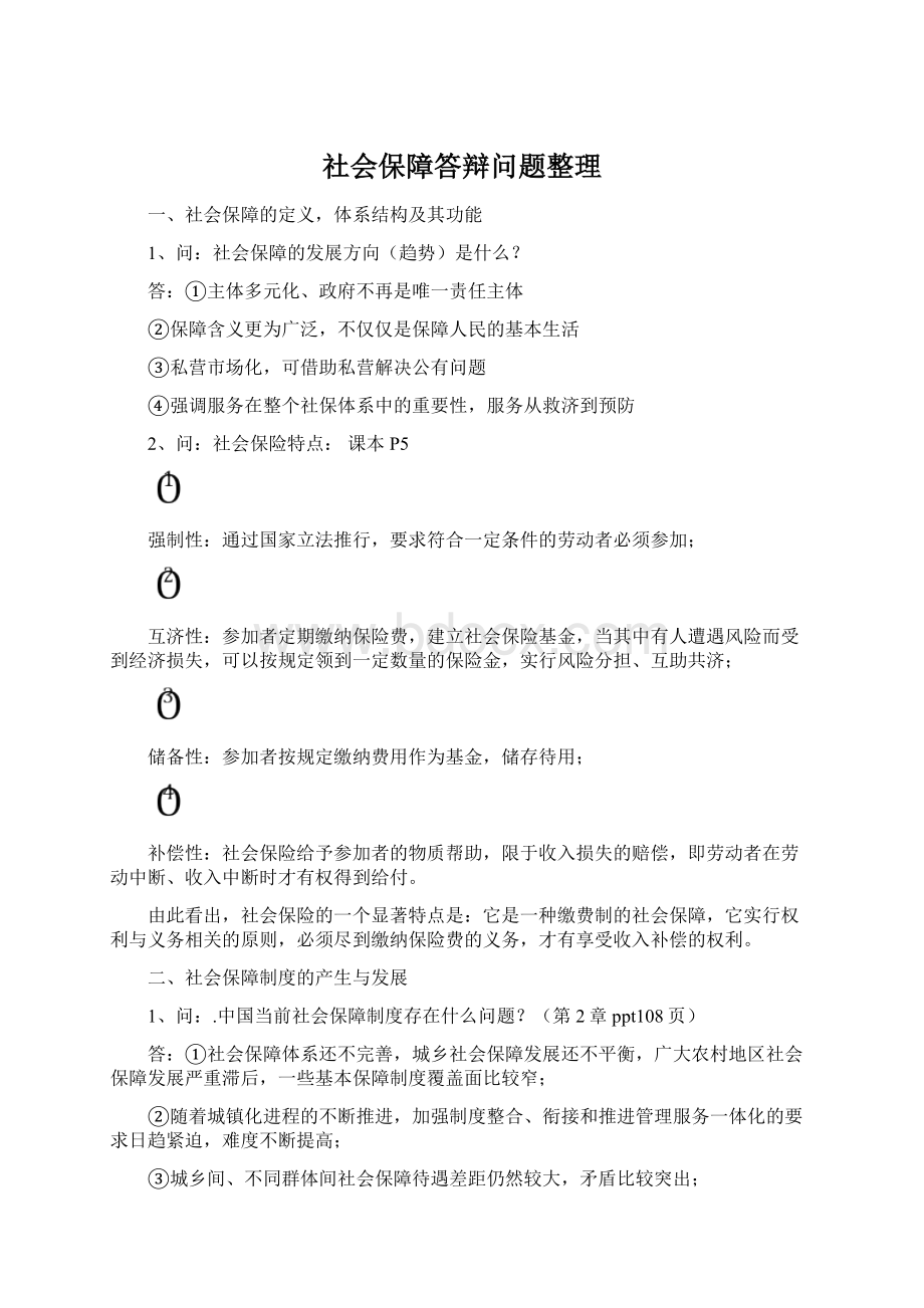 社会保障答辩问题整理.docx