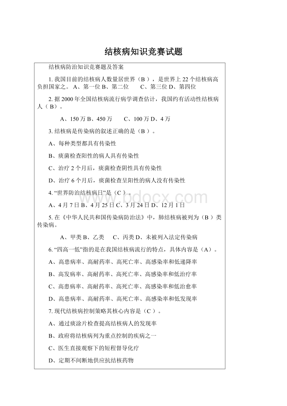 结核病知识竞赛试题.docx