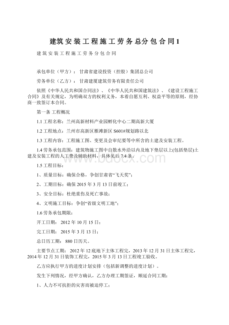 建筑 安 装 工 程 施 工 劳 务 总分 包 合 同 1.docx_第1页