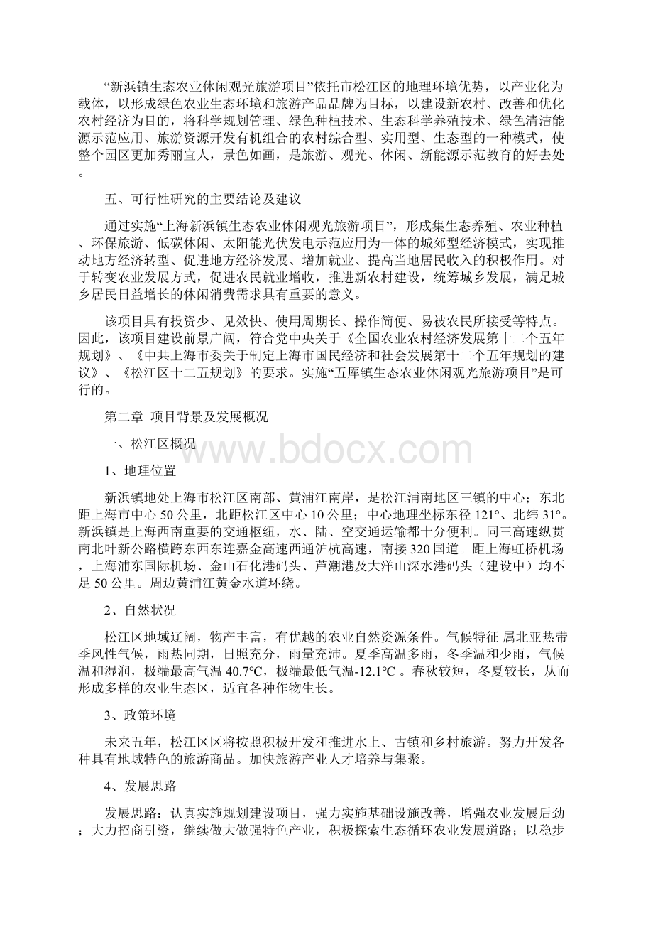 XX市郊生态农业观光旅游项目可行性研究报告Word下载.docx_第3页