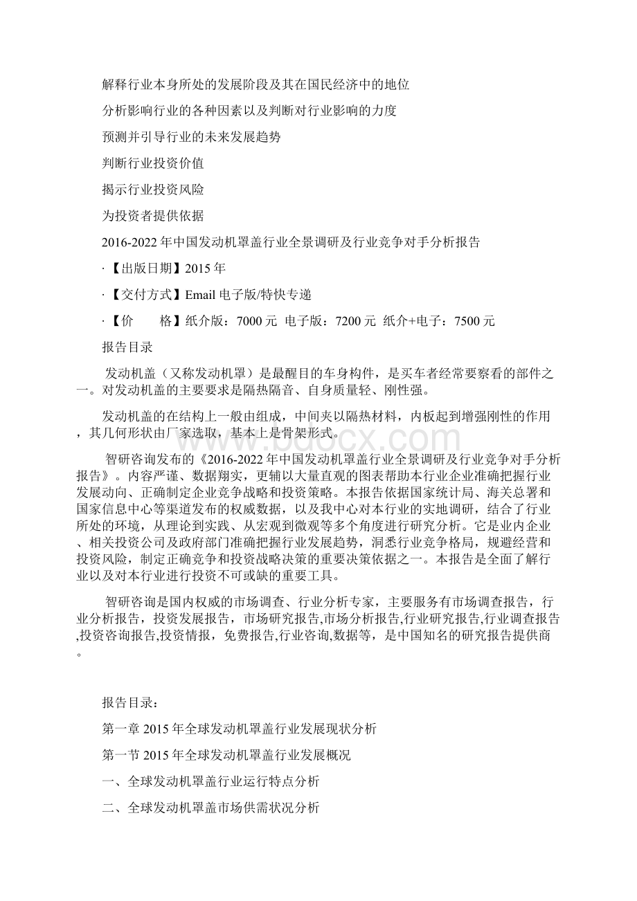 中国发动机罩盖行业全景调研及行业竞争对手分析报告Word文件下载.docx_第3页