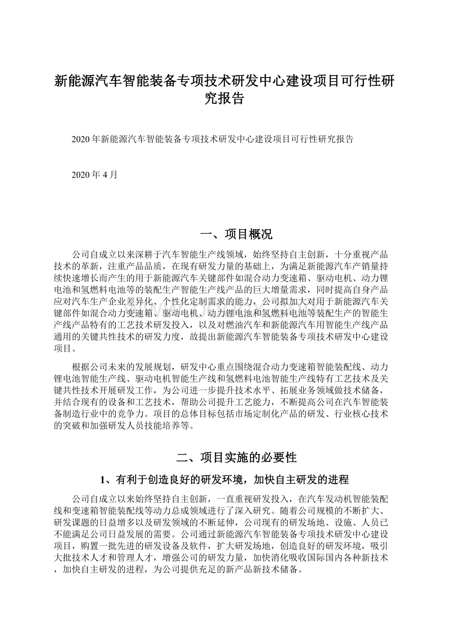 新能源汽车智能装备专项技术研发中心建设项目可行性研究报告.docx