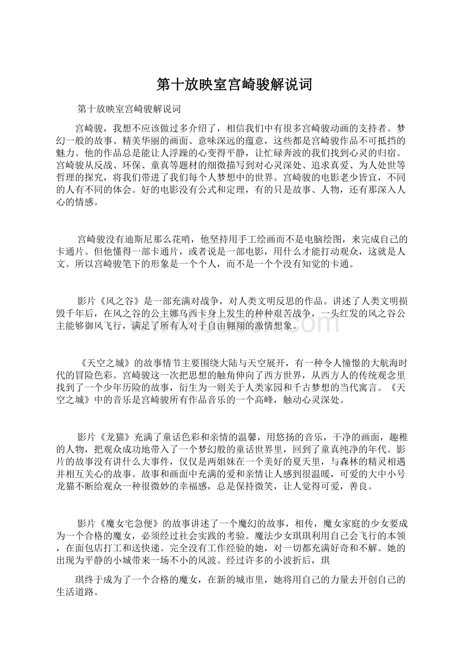 第十放映室宫崎骏解说词Word文档下载推荐.docx_第1页