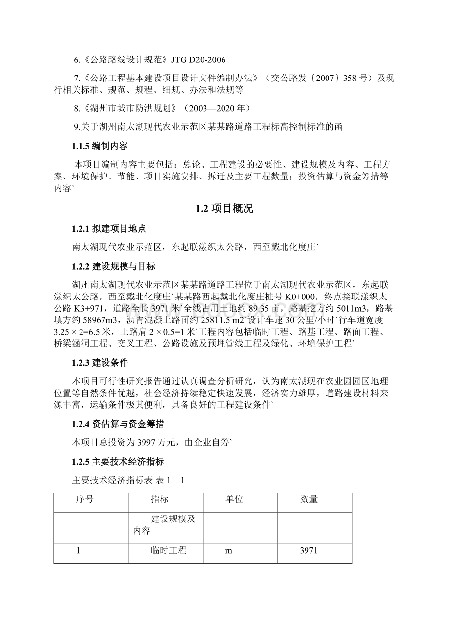 湖州南太湖现代农业示范区某某路道路工程项目可行性研究报告文档格式.docx_第2页