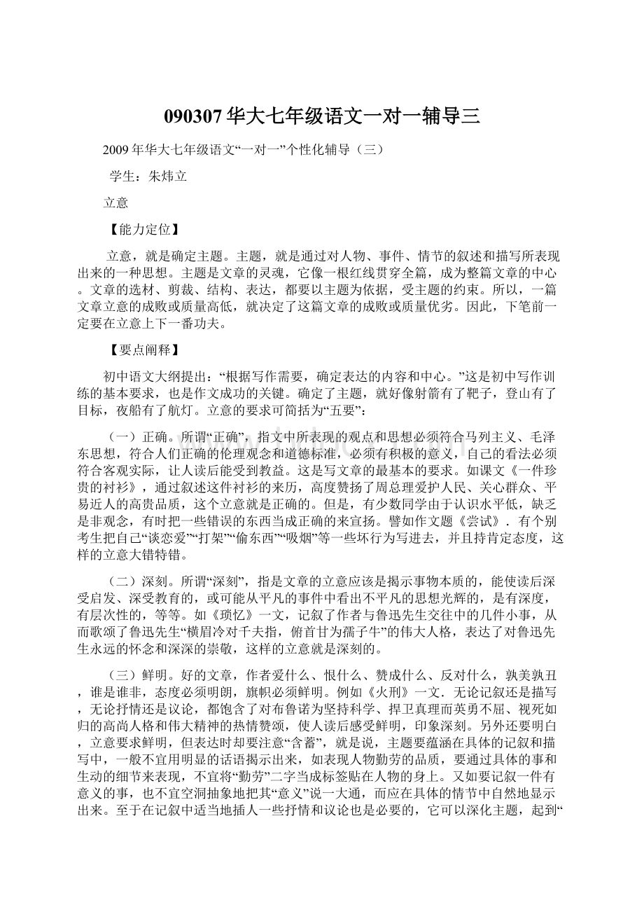 090307华大七年级语文一对一辅导三文档格式.docx_第1页