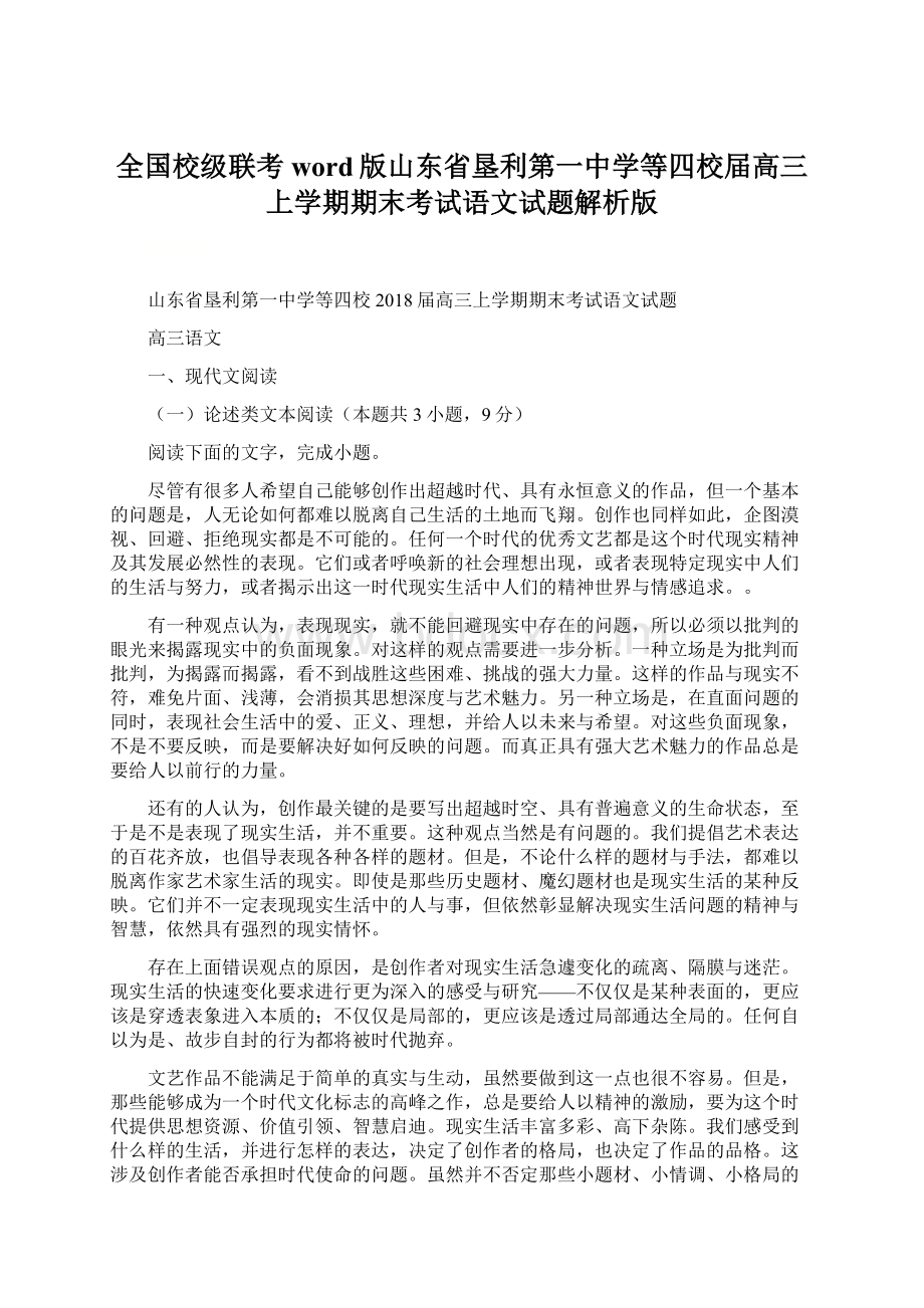 全国校级联考word版山东省垦利第一中学等四校届高三上学期期末考试语文试题解析版.docx_第1页