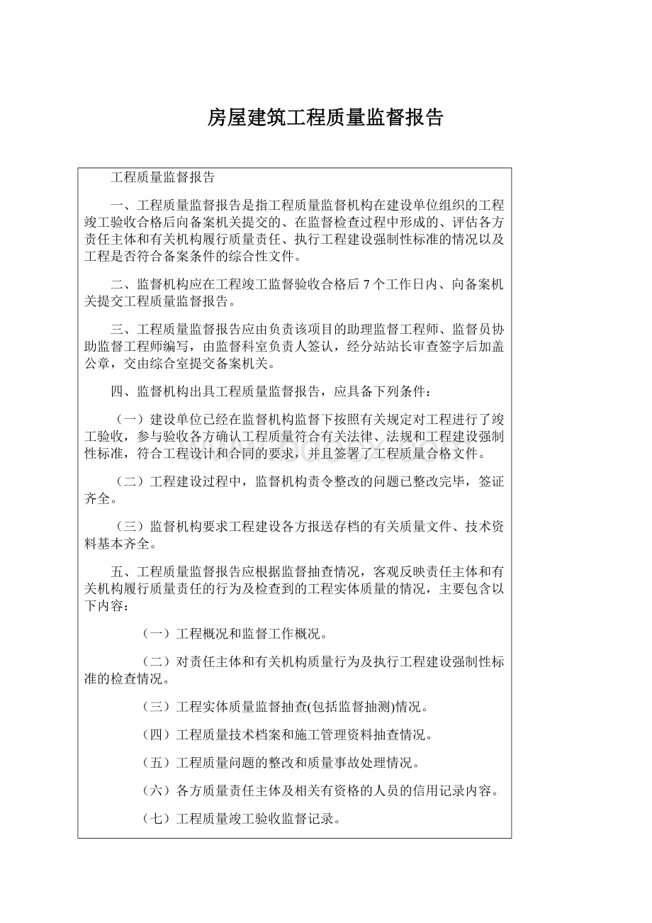 房屋建筑工程质量监督报告Word格式.docx_第1页